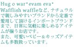 Hug o war��evam eva��
Wafflish waffle�ʤɡ��ʥ�����ǿƤ��ߤ䤹���֥��ɤ������֤ǰ��Ѥ���ĺ���륤��ݡ��ȥ֥��ɤޤǡ�����˵��ڤ˳ڤ���륢���ƥब·����Ź�Ǥ���
�ޤ����İ����٥ӡ������å������ƥ��¿�����äƤ��ޤ���